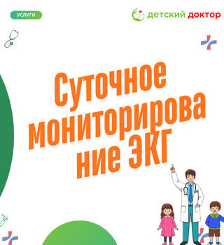 Суточное мониторирование ЭКГ детям