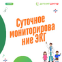 Суточное мониторирование ЭКГ детям