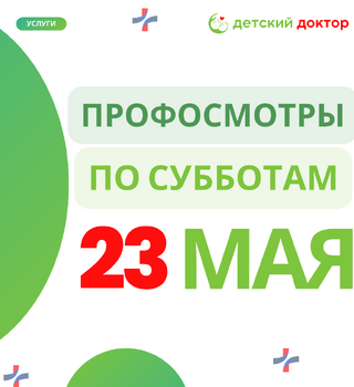  23 мая: Здоровье ребёнка — как летний сад, за ним нужен уход