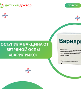 Поступила вакцина от ветряной оспы «Варилрикс»