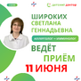 Приём ведёт Широких Светлана Геннадьевна – детский аллерголог-иммунолог