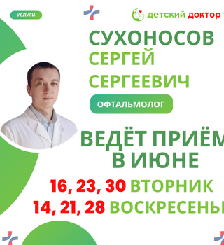 Приём ведёт Сухоносов Сергей Сергеевич – детский офтальмолог