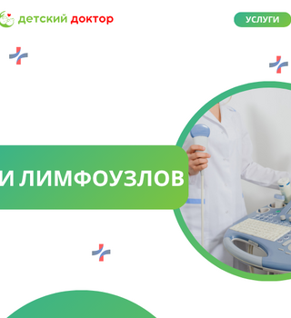 УЗИ лимфоузлов