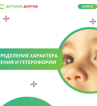 Определение характера зрения и гетерофории