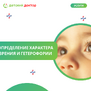 Определение характера зрения и гетерофории