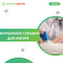 Оформление справки для лагеря