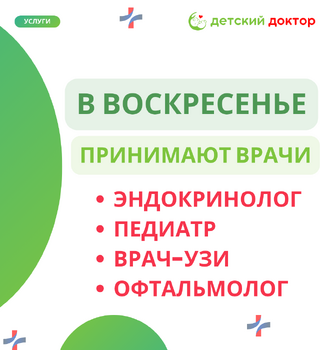 Воскресный приём врачей в клинике