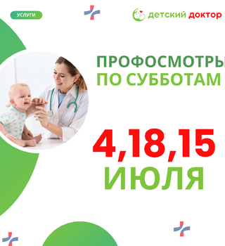 Профилактические осмотры детей в июле