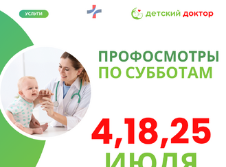 Профилактические осмотры детей в июле