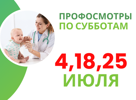 Профилактические осмотры детей в июле