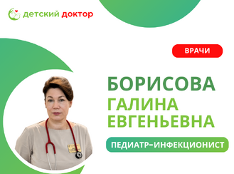 Приём ведёт Борисова Галина Евгеньевна – педиатр-инфекционист