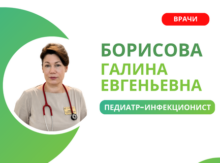 Приём ведёт Борисова Галина Евгеньевна – педиатр-инфекционист