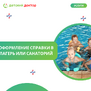 Оформление справки в лагерь или санаторий