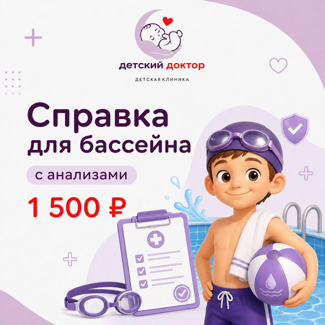 Справка для бассейна с анализами