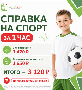 Справка на спорт за 1 час — 3 120 ₽