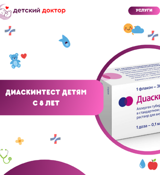 Диаскинтест детям с 8 лет