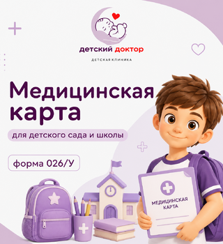 Медицинская карта для детского сада и школы — форма 026/У