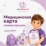 Медицинская карта для детского сада и школы — форма 026/У