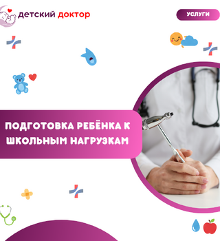 Подготовка ребёнка к школьным нагрузкам