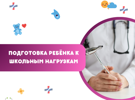 Подготовка ребёнка к школьным нагрузкам