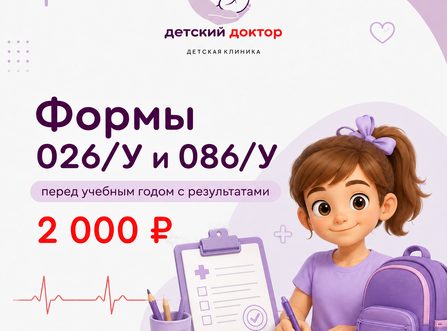 Оформление медицинских карт 026/у и 086/у — подготовка к учебному году