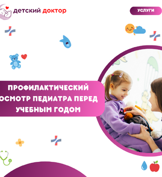 Профилактический осмотр педиатра перед учебным годом