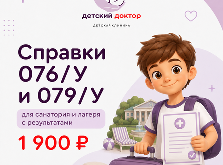 Справки 076/у и 079/у для санатория и лагеря с результатами