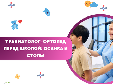 Травматолог-ортопед перед школой: осанка и стопы