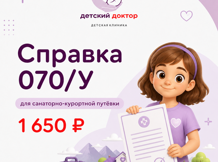 Справка 070/у для получения санаторно-курортной путёвки