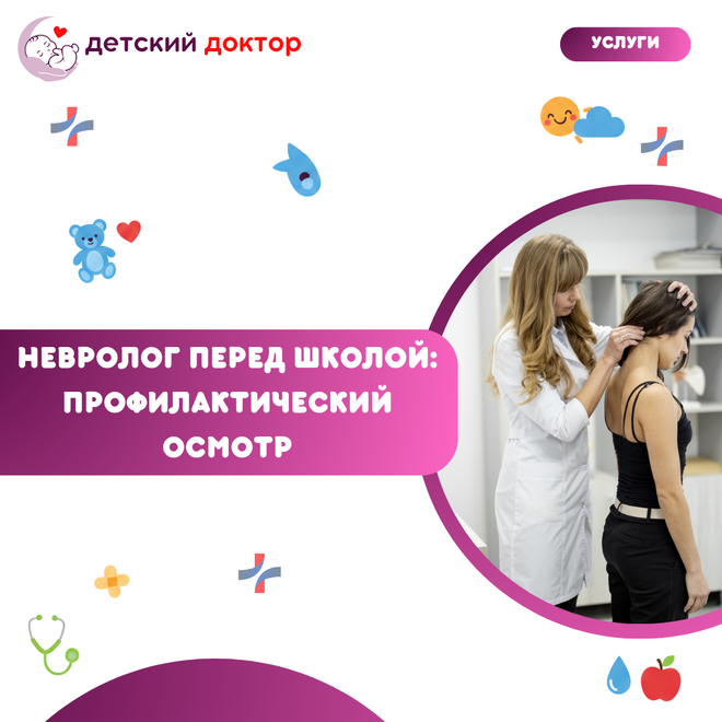 Невролог перед школой — профилактический осмотр