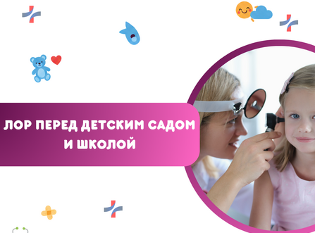 ЛОР перед детским садом и школой — профилактический осмотр
