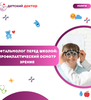 Офтальмолог перед школой: профилактический осмотр