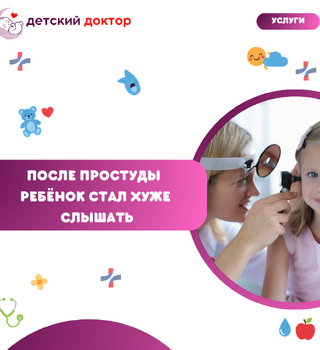 После простуды ребёнок стал хуже слышать: когда нужен ЛОР?