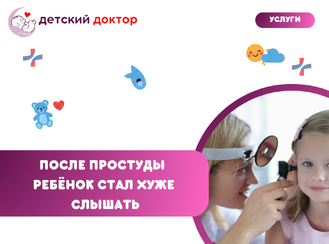 После простуды ребёнок стал хуже слышать: когда нужен ЛОР?