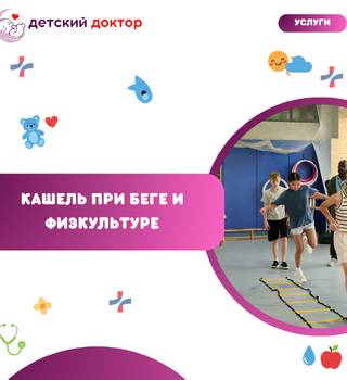 Кашель при беге и физкультуре: простуда или бронхоспазм?