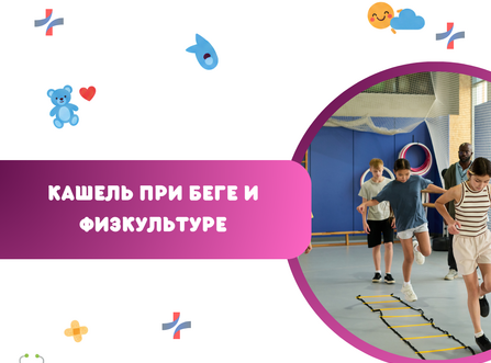 Кашель при беге и физкультуре: простуда или бронхоспазм?