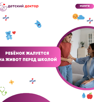 Ребёнок жалуется на живот перед школой: ЖКТ или стресс?