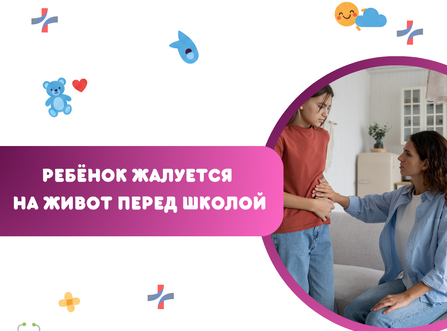 Ребёнок жалуется на живот перед школой: ЖКТ или стресс?