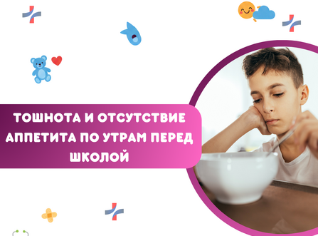 Тошнота и отсутствие аппетита по утрам перед школой: что проверить?