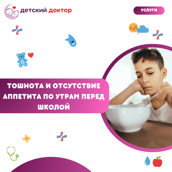 Тошнота и отсутствие аппетита по утрам перед школой: что проверить?
