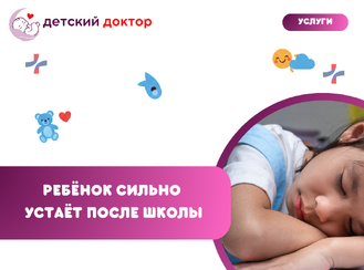 Ребёнок сильно устаёт после школы: адаптация или повод обратиться к врачу?