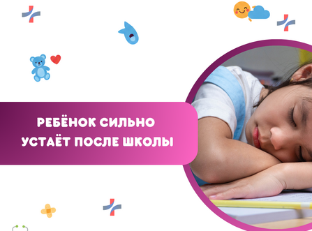 Ребёнок сильно устаёт после школы: адаптация или повод обратиться к врачу?