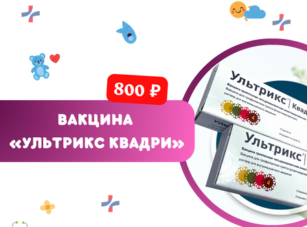 Вакцина «Ультрикс Квадри» — защита от четырёх штаммов гриппа