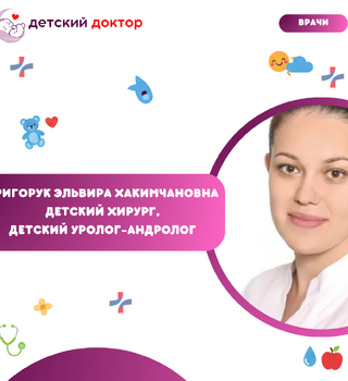 Приём ведёт Григорук Эльвира Хакимчановна – детский хирург, детский уролог-андролог