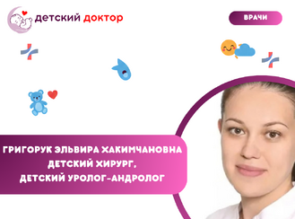 Приём ведёт Григорук Эльвира Хакимчановна – детский хирург, детский уролог-андролог