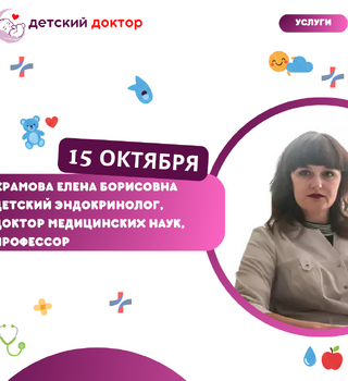 Приём ведёт Храмова Елена Борисовна – детский эндокринолог, доктор медицинских наук, профессор