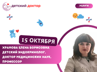 Приём ведёт Храмова Елена Борисовна – детский эндокринолог, доктор медицинских наук, профессор