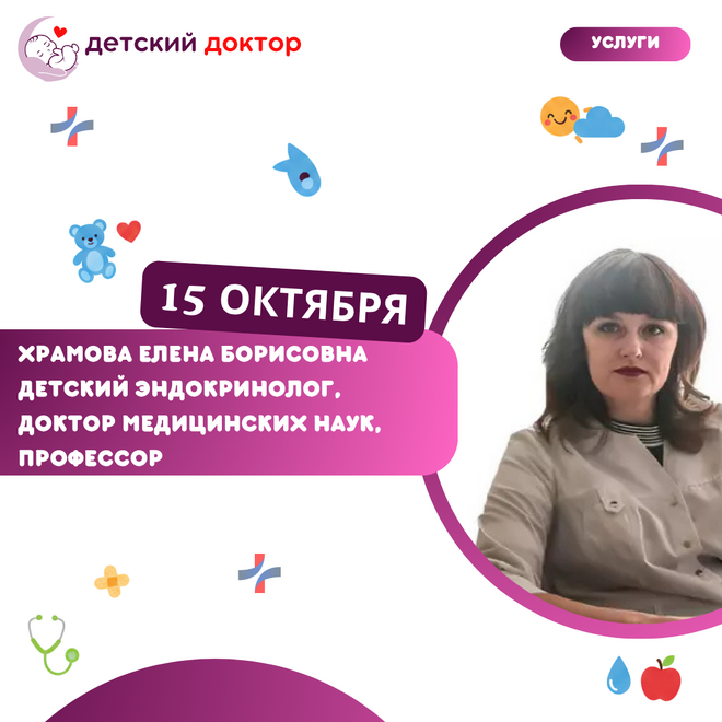 Приём ведёт Храмова Елена Борисовна – детский эндокринолог, доктор медицинских наук, профессор