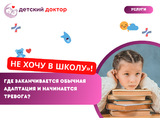 «Не хочу в школу»: где заканчивается обычная адаптация и начинается тревога?