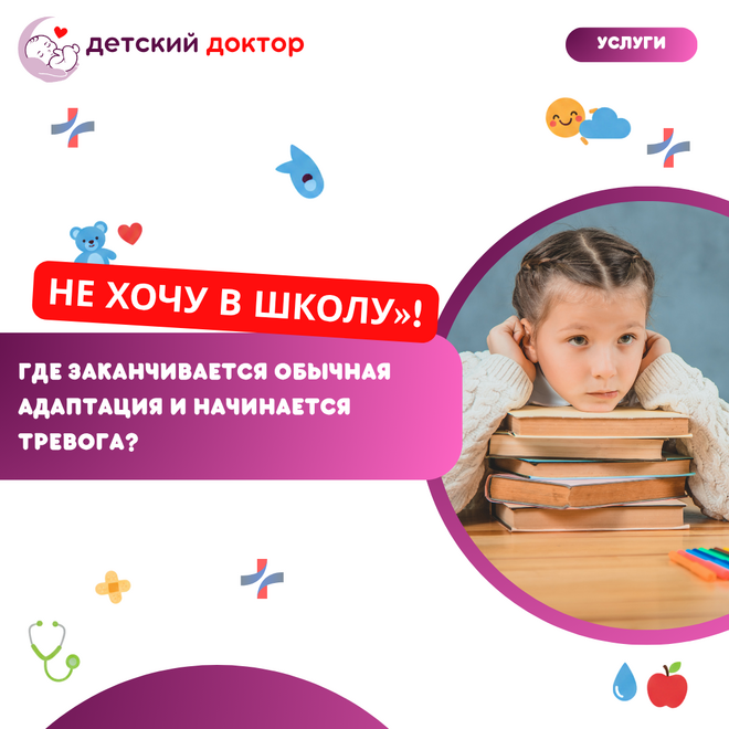 «Не хочу в школу»: где заканчивается обычная адаптация и начинается тревога?